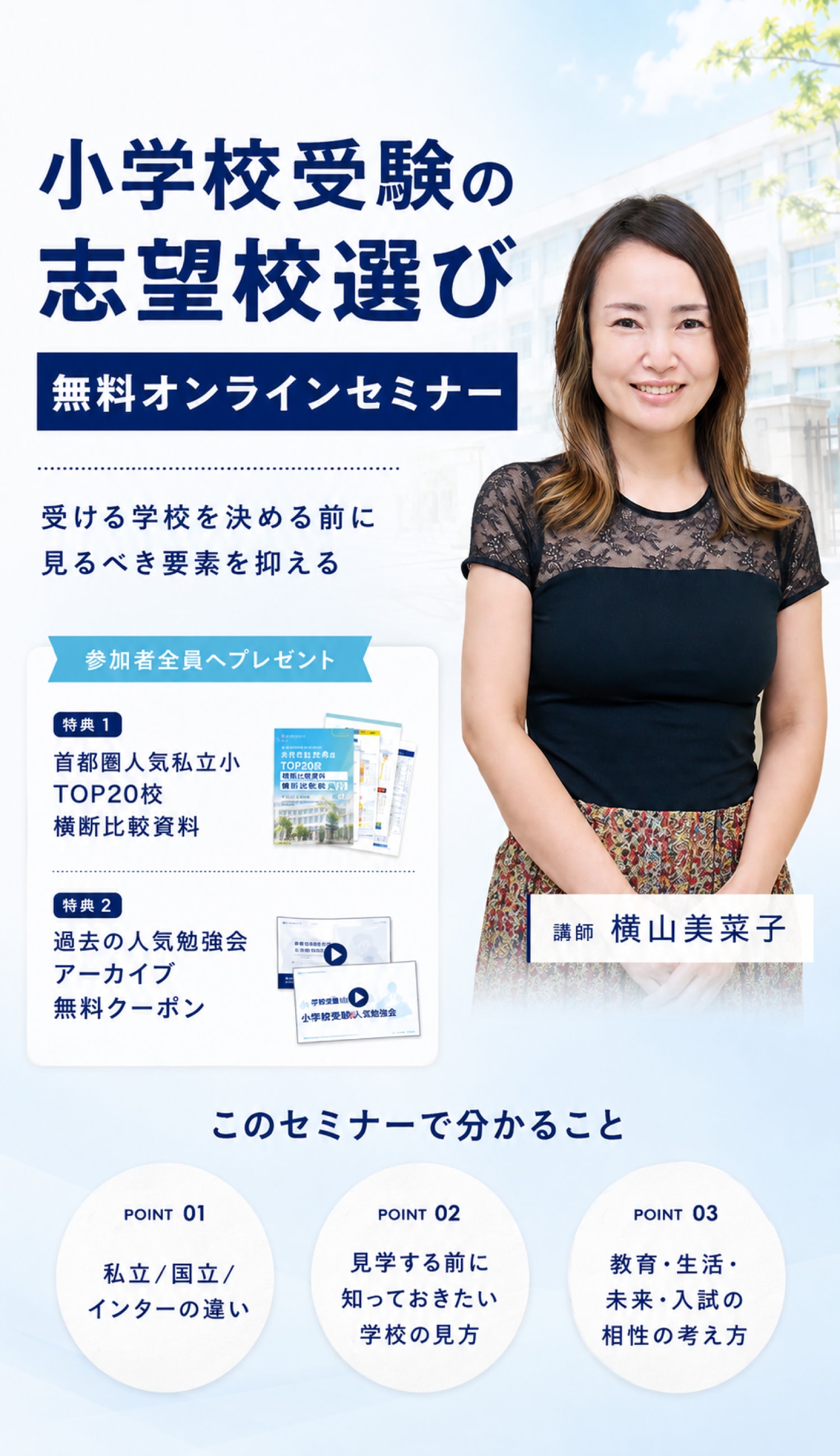 小学校受験の志望校選び 無料オンラインセミナー