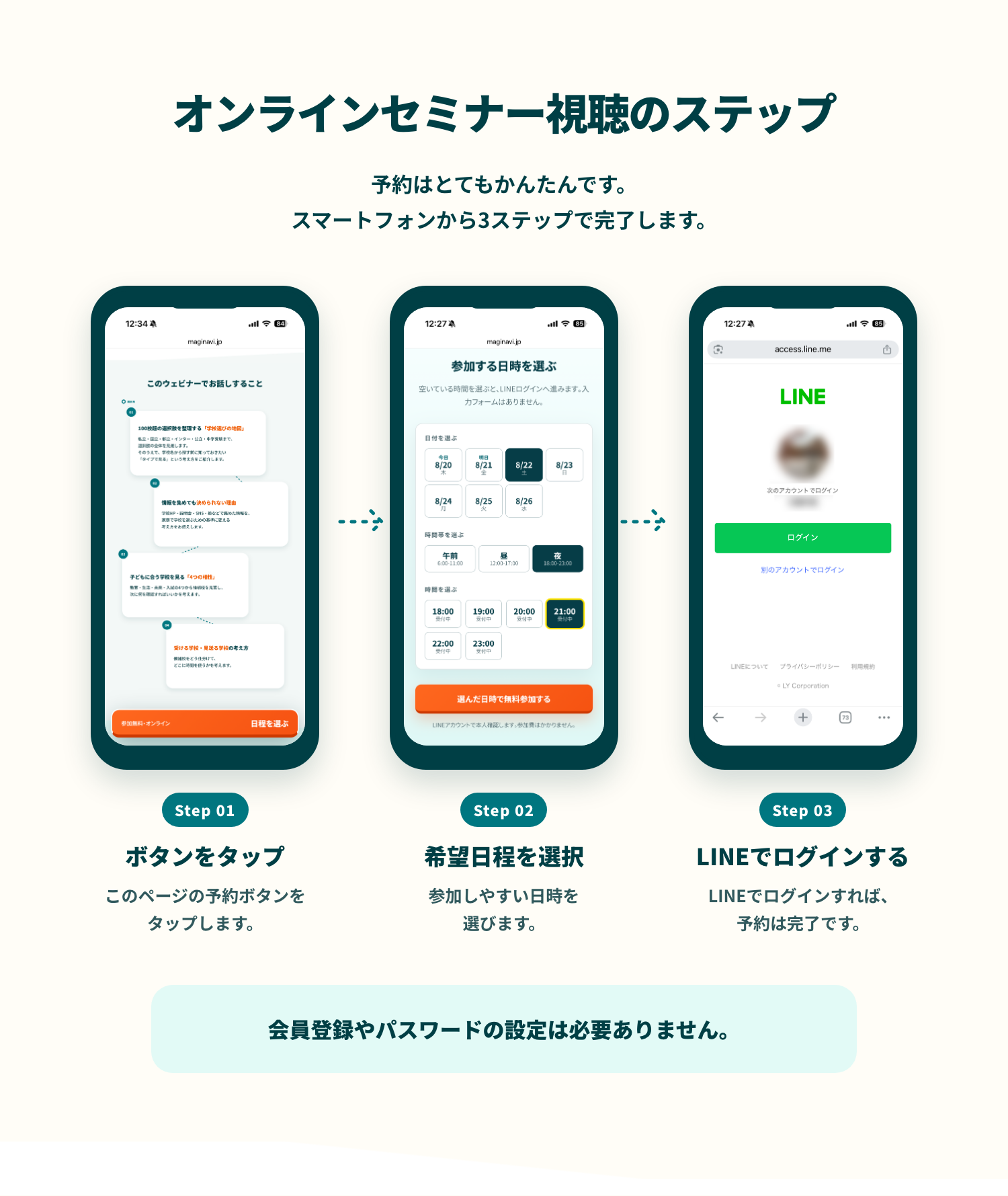 オンラインセミナー視聴のかんたん3ステップ